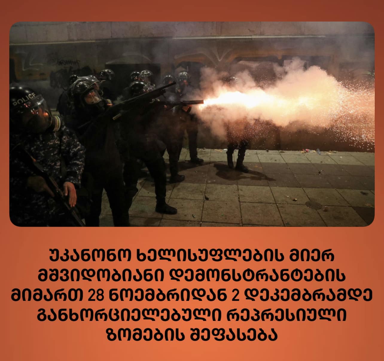 უკანონო ხელისუფლების მიერ მშვიდობიანი დემონსტრანტების მიმართ 28 ნოემბერიდან 2 დეკემბრამდე განხორციელებული რეპრესიული ზომების შეფასება