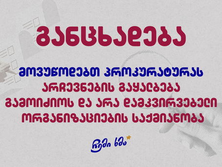 მოვუწოდებთ პროკურატურას არჩევნების გაყალბება გამოიძიოს და არა დამკვირვებელი ორგანიზაციების საქმიანობა