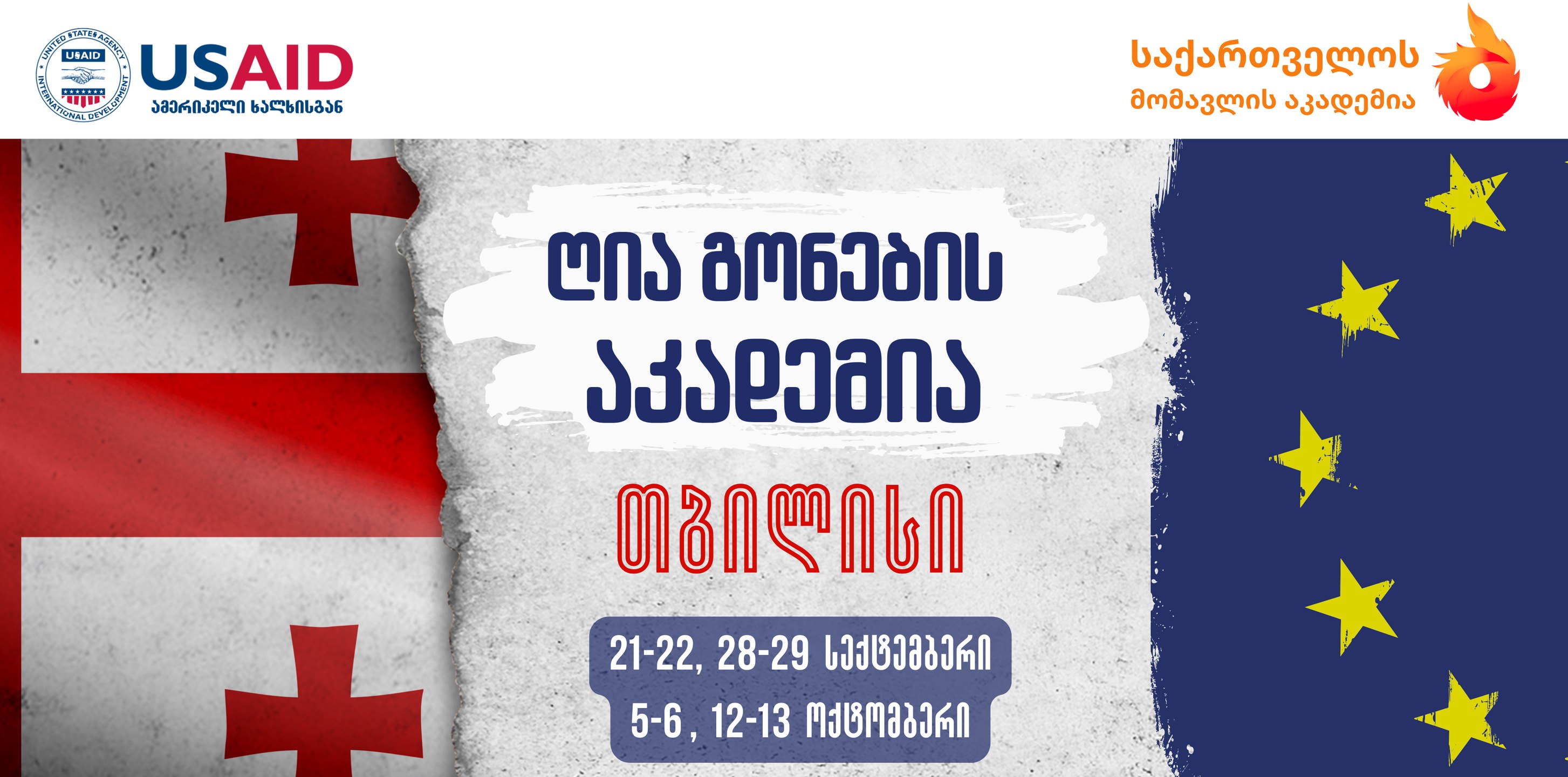 ხვალინდელი ლიდერების გაძლიერება: ახალგაზრდების მიერ მართული ინიციატივები დემოკრატიული მმართველობისა და პოლიტიკური (Policy) ჩართულობისათვის