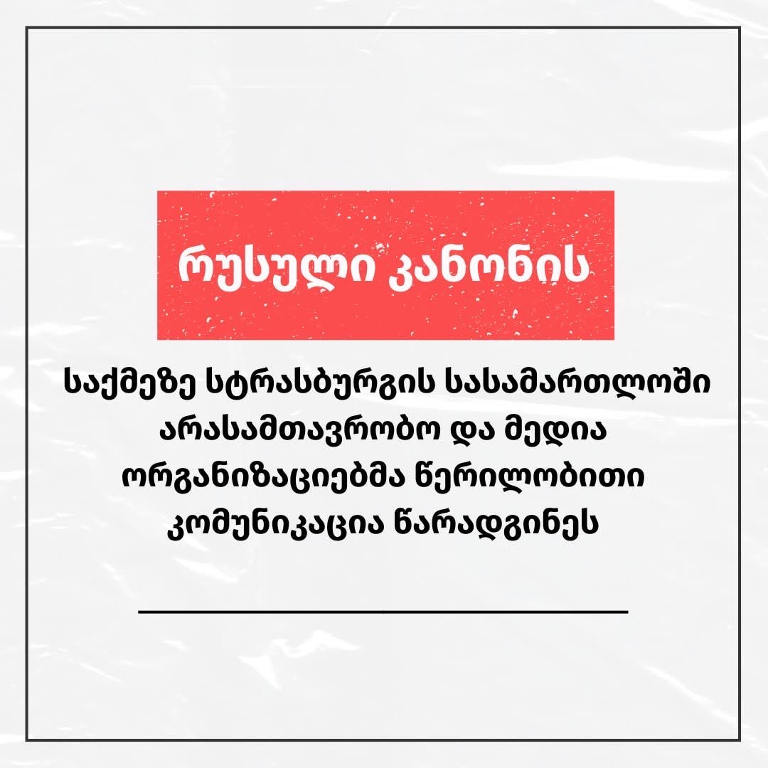 „რუსული კანონის“ საქმეზე სტრასბურგის სასამართლოში არასამთავრობო და მედია ორგანიზაციებმა  წერილობითი კომუნიკაცია წარადგინეს
